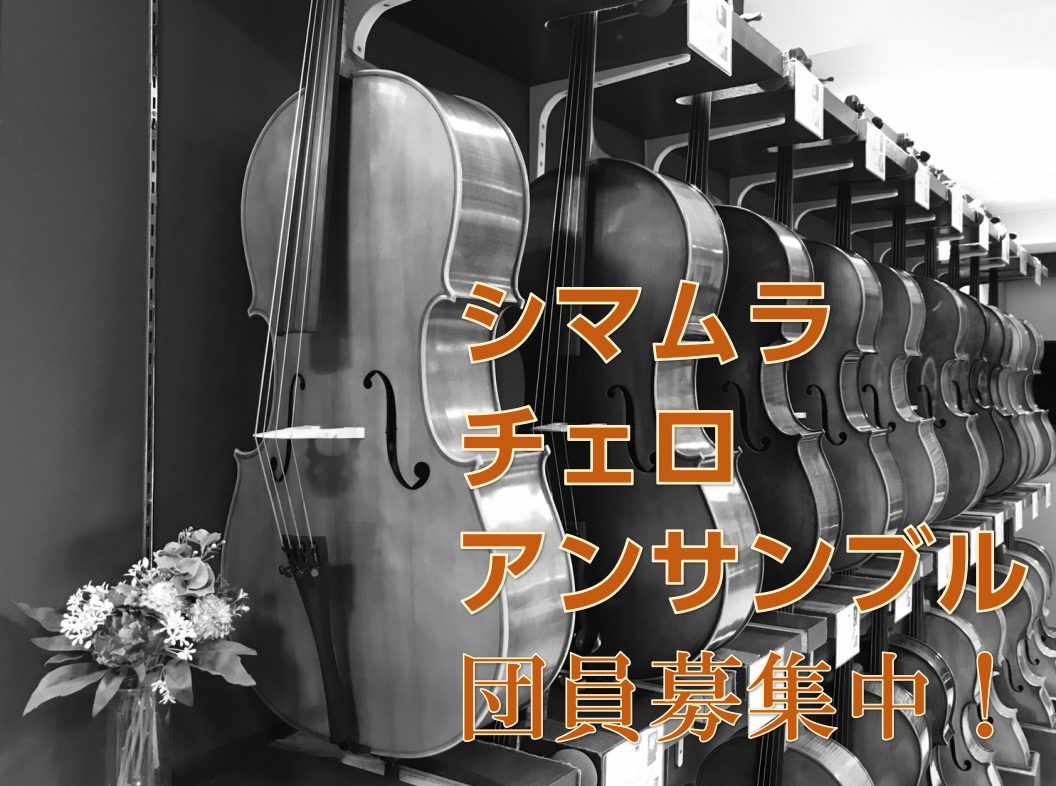 [https://www.shimamura.co.jp/shop/nara/winds-strings/20180314/145::title=弦楽器総合案内もご覧ください！] *忙しい大人のためのチェロアンサンブルサークル 奈良店では月1回のペースで、チェロアンサンブルを楽しむサークル活動をして […]