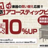 【関西/奈良 アコースティックピアノ・電子ピアノ】下取り・買取 強化中！お気軽にご相談ください！