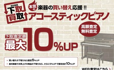 【関西/奈良 アコースティックピアノ・電子ピアノ】下取り・買取 強化中！お気軽にご相談ください！