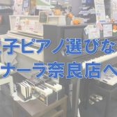 【常時30台以上展示！】電子ピアノ選びは島村楽器ミ・ナーラ奈良店へ！