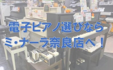 【常時30台以上展示！】電子ピアノ選びは島村楽器ミ・ナーラ奈良店へ！