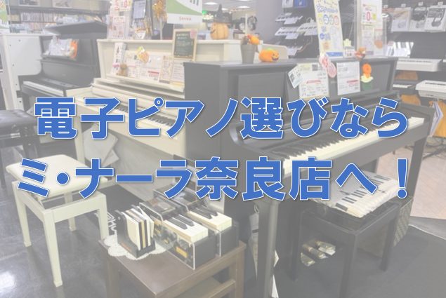 ※こちらは過去の記事となります。 　最新の情報は下記ページをご覧ください。 [https://www.shimamura.co.jp/shop/nara/article/product/20230416/10008:title=最新版！電子ピアノご案内ページはこちら！] [https://www.s […]