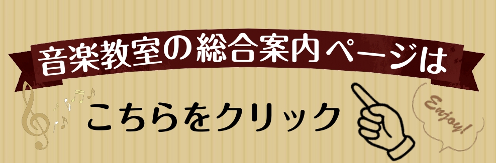 音楽教室の総合案内はこちら