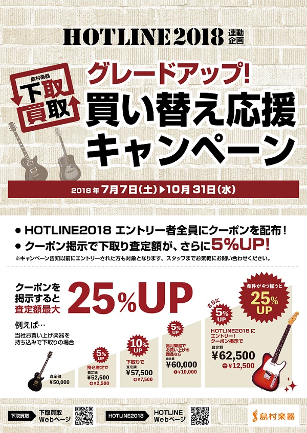 【HOTLINE2018】 グレードアップ！買い替え応援キャンペーン