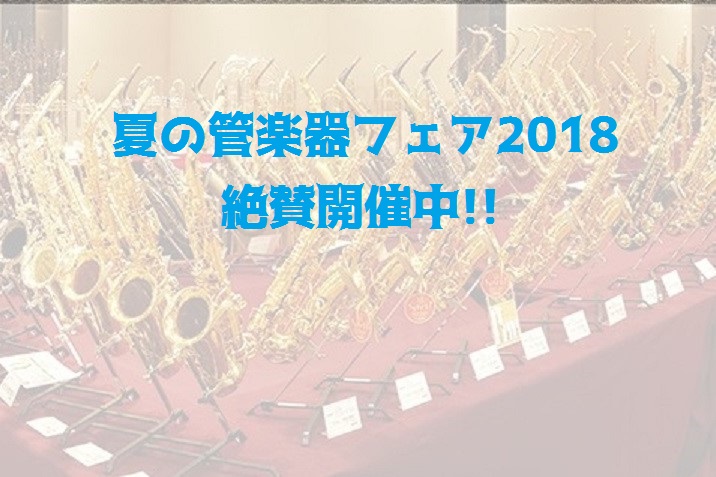 【管楽器】お買い得品満載！！「夏の管楽器フェア2018」開催中！！