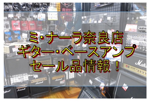 【アンプセール品情報】ギター・ベースアンプなら島村楽器奈良店へ！