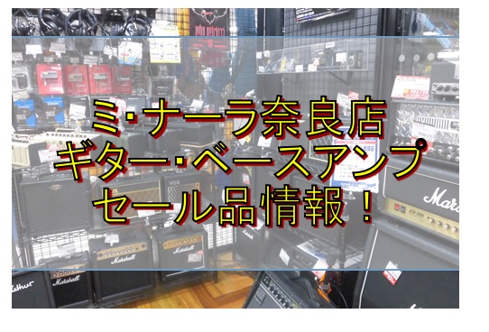 *ミ・ナーラ奈良店 アンプ類セール品情報！ 皆さんこんにちは！アンプ担当の津田です。 当店、ミ・ナーラ奈良店では[!!ギター・ベースアンプのセール品!!]を展開しております。 これを機にアンプのご購入を検討されている皆様！いかがでしょうか？ **ギターアンプ ***MESA/BOOGIE Dual  […]