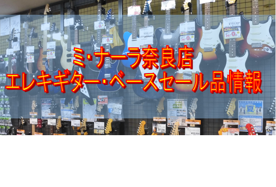 *ミ・ナーラ奈良店 エレキギター・ベースセール品情報！ 皆さんこんにちは！アンプ担当の津田です。 当店、ミ・ナーラ奈良店では店頭品入れ替えのため、、、 [!!エレキギター・ベースのセール品!!]を展開しております。 これを機にギター・ベースのご購入を検討されている皆様！いかがでしょうか？ **エレキ […]