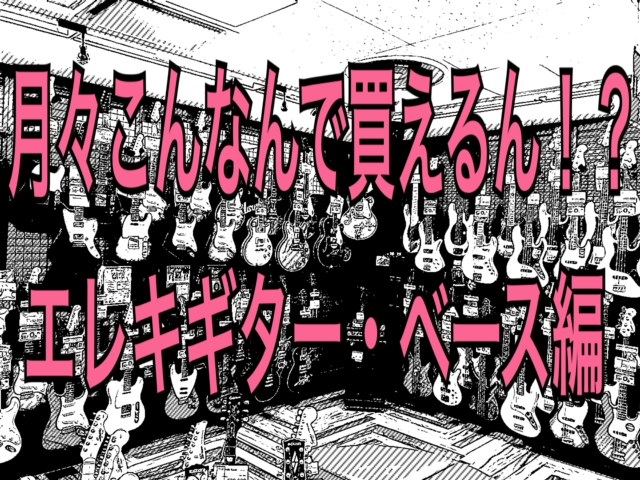 *【島村楽器、分割無金利だってよ】分割無金利キャンペーン中!!良い楽器持ちませんか？～エレキギター、ベース編～ はい！こんにちは！ [!!スタッフ山田です！!!] ワタクシ、当店ではアコギの担当なのですが何故こんな記事を書いているかというと [!!普段はバリバリのエレキギター弾き!!]、だからです。 […]