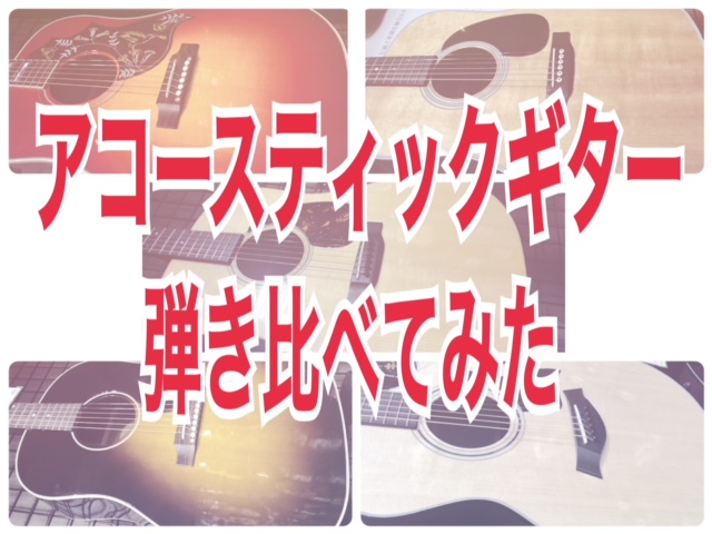 [!!こんにちは！秋になって外でアコギが弾きたくてうずうずしているスタッフ山田です！！!!] 9月です！秋です！芸術の秋です！！ [!!暑さも少しづつ引いていて、少し窓を空けながらアコギをポロポロ……って最高じゃないですか？!!] さぁ、そんな季節にアコギを持ちたいけどネットじゃ写真ばかり、スペック […]