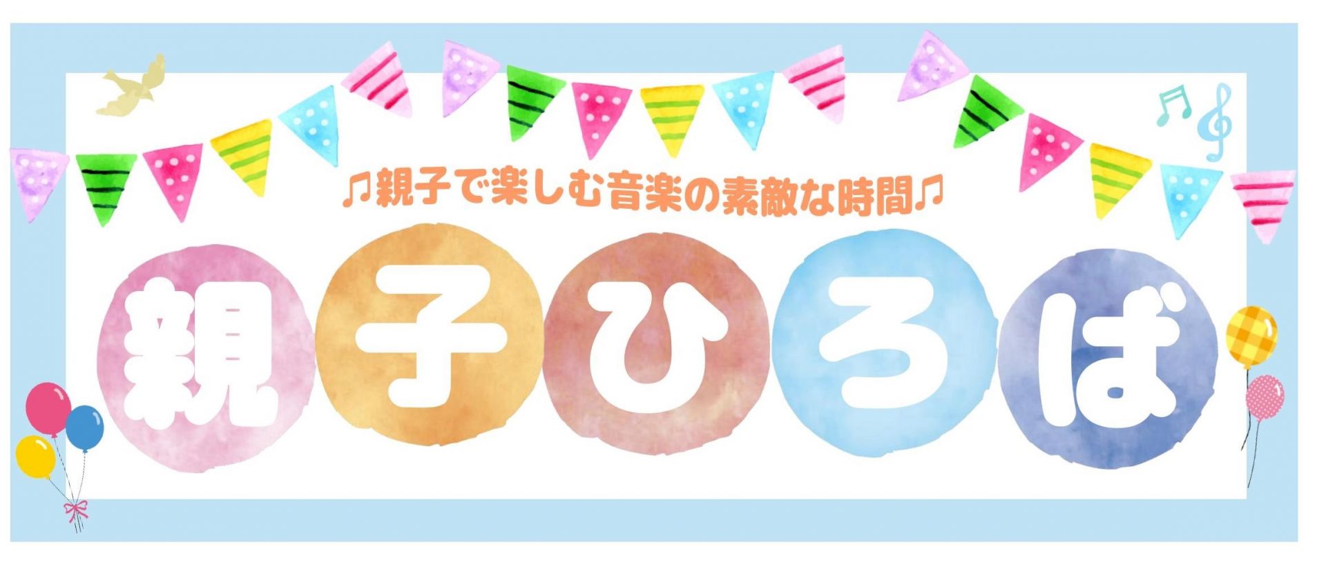 【音楽教室・イベント】10/22(月)親子ひろば開催いたします！