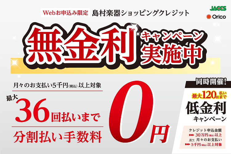 ショッピングクレジット無金利＆低金利キャンペーン期間限定実施中！！