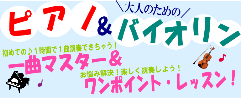 *ピアノ＆バイオリンで「1曲マスター＆ワンポイントレッスン」を開催！ 皆様こんにちは！]][!!ピアノ＆バイオリン「1曲マスター＆ワンポイントレッスン」!!]を開催いたします。]]楽器を触ったことがないけど、ちょっとどんな感じか弾いてみたいなぁ…という方、]]また、一人でひっそり練習してるけれど「私 […]