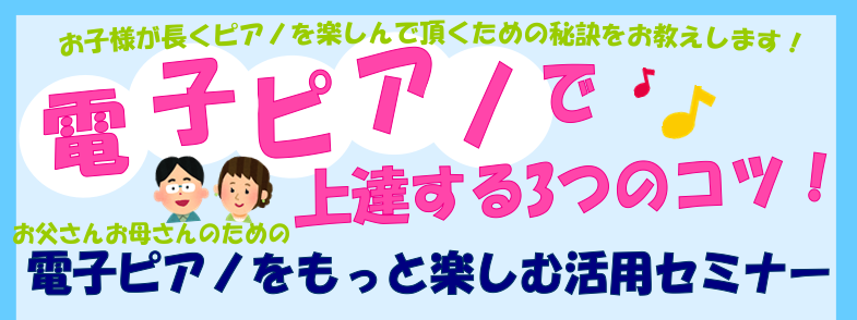 *お父さんお母さん必見！お子さまが長くピアノを楽しめる秘訣をお教えします！ 皆様こんにちは、ピアノインストラクターの長岡美音子です。]]子供がピアノを習っているけど、何かサポートできることはないかな？]]楽器はやっぱりピアノがいいの？電子ピアノじゃ上達できない？]] とお悩みのご両親向けに、ピアノイ […]