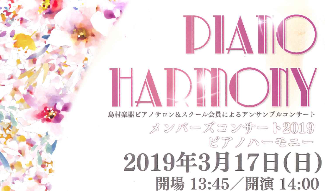 *関西エリア合同イベント「Piano Harmony」]]2019年3月17日(日)開催！ 皆さんこんにちは！ピアノインストラクターの長岡美音子です。]]今回は島村楽器ピアノサロン・ピアノスクール関西合同イベント「Piano Harmony」の告知をさせて頂きます。 ]] ===z=== →[#01 […]
