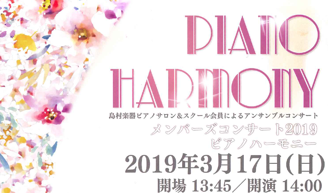 関西エリア合同イベント「Piano Harmony」2019年3月17日(日)開催！