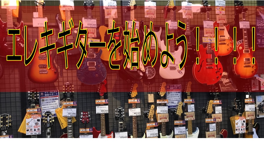 皆さんこんにちは、島村楽器ミ・ナーラ奈良店エレキギター担当の津田です。 新学期も始まり早1ヵ月、、、何かを始めるのにうってつけのシーズンですよね。 、、、よし。 [!!ギターをはじめましょう！！！！！！！！！!!](強引 というわけで今回は「エレキギターを始めてみたい方、興味のある方」にこれさえ読め […]