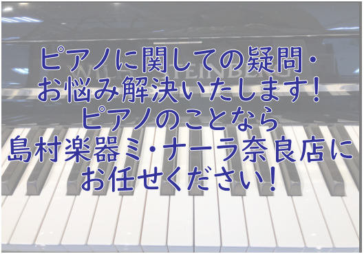 【奈良・新大宮】ピアノの調律、修理、納品・移動、防音・消音のことならなんでもおまかせください！