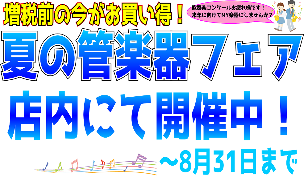 [http://www.shimamura.co.jp/nara/index.php?itemid=104449::title=管楽器総合案内もご覧ください] *展示品限りの特別価格管楽器ございます！ こんにちは、奈良店の中田です。]]先日奈良県吹奏楽コンクールが終了しましたね。ご出演された皆様、お […]