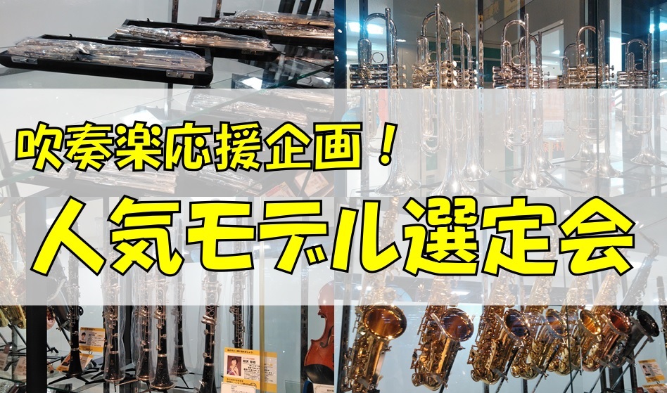 [http://www.shimamura.co.jp/nara/index.php?itemid=104449::title=管楽器総合案内もご覧ください]　]] *吹奏楽部員の皆様に人気のモデルを集めました！ ゴールデンウィークも過ぎて、パートも決まって本格的に練習が始まっていると思います。]] […]