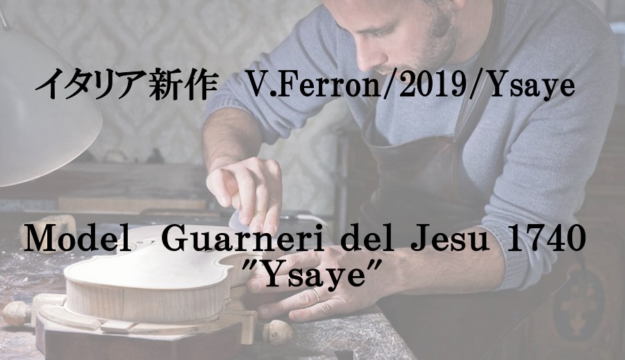 新作イタリアバイオリン紹介　V.Ferron Guarneri “Ysaye”　※ご成約済み