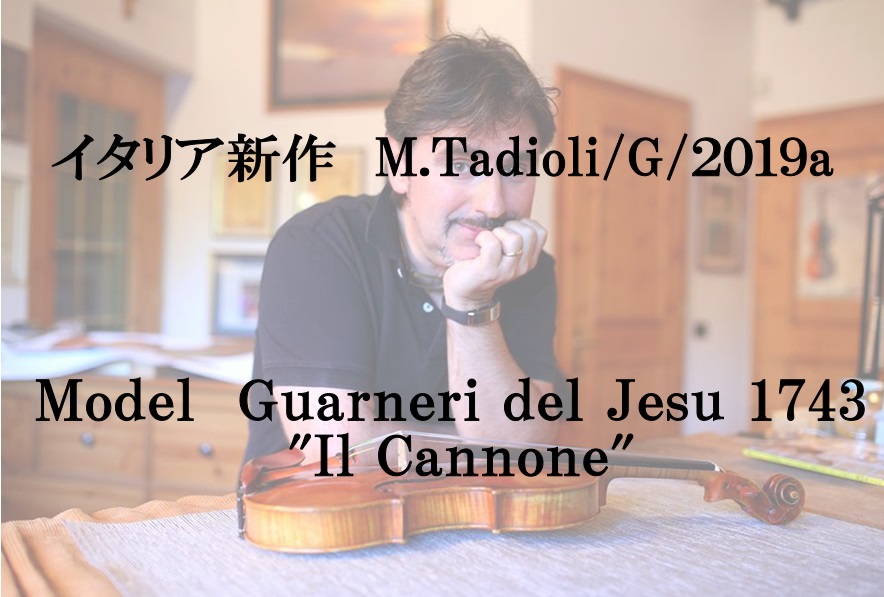 新作イタリアバイオリン紹介　M.Tadioli Guarneri””Il Cannone”※ご成約済み