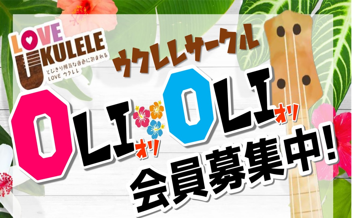 ウクレレサークル「OliOli」4/19(金)レポート