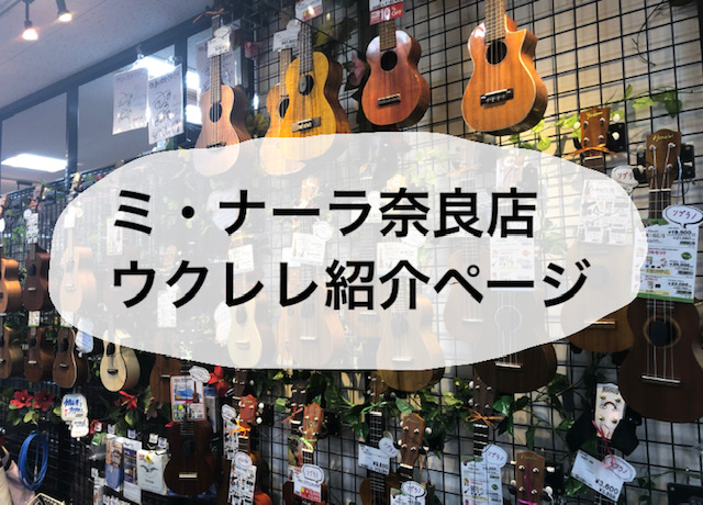【紹介ページ】ウクレレ　Hanarei　島村楽器ミ・ナーラ奈良店