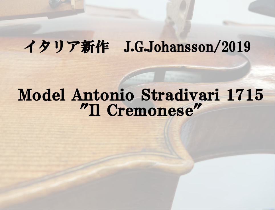 新作イタリアバイオリン紹介　Jens Gosta Johansson, Model; Antonio Stradivari 1715 “Il Cremonase”　※選定可能