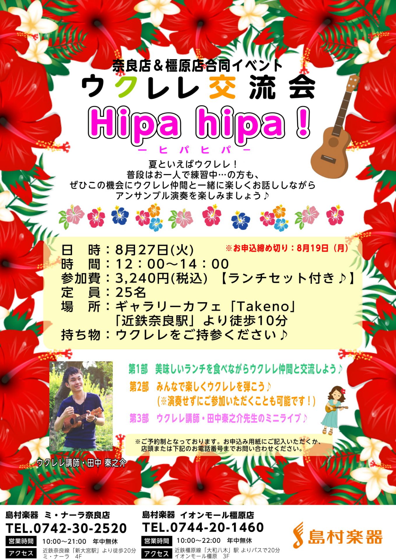 【イベント】ウクレレ交流会“Hipa hipa(ヒパヒパ)”開催します！橿原店&奈良店