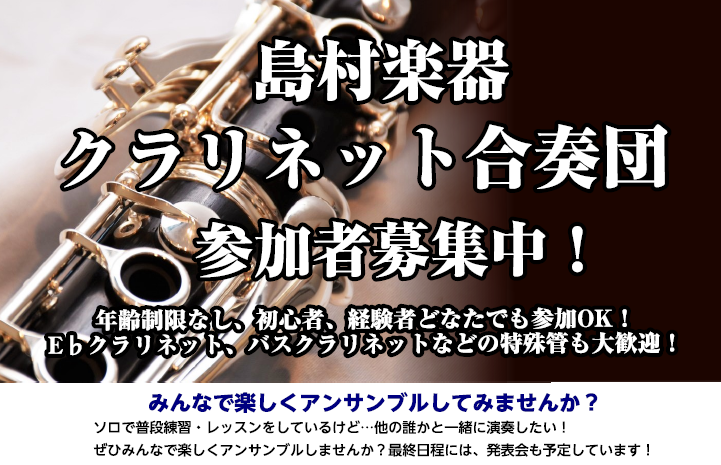 *みんなで楽しくアンサンブルしてみませんか？ **クラリネット合奏団とは・・ [!!年齢制限なし、初心者・経験者どなたでも参加OK！]]E♭クラリネット、バスクラリネットなどの特殊管も大歓迎！！!!] 普段、ソロで練習やレッスンをしているけど、他の誰かと一緒に演奏したい！]]そんな方に月一回集まって […]