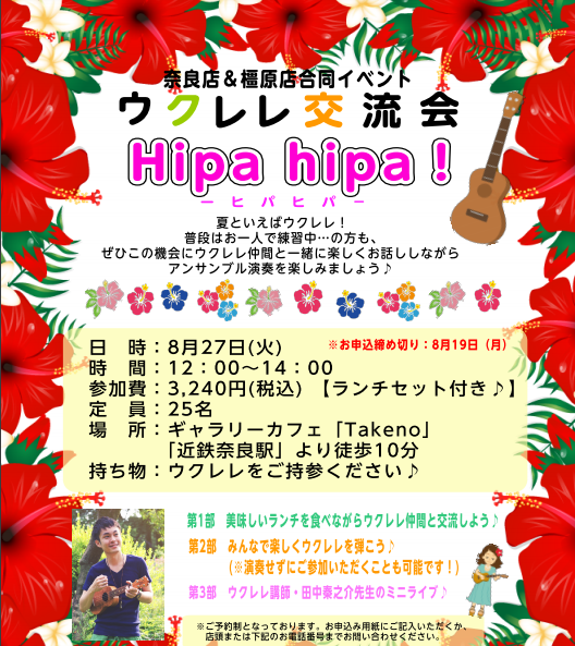 【ウクレレ交流会】“Hipa hipa(ヒパヒパ)”　8/27(火) ウクレレ仲間と楽しく交流しま しょう♪