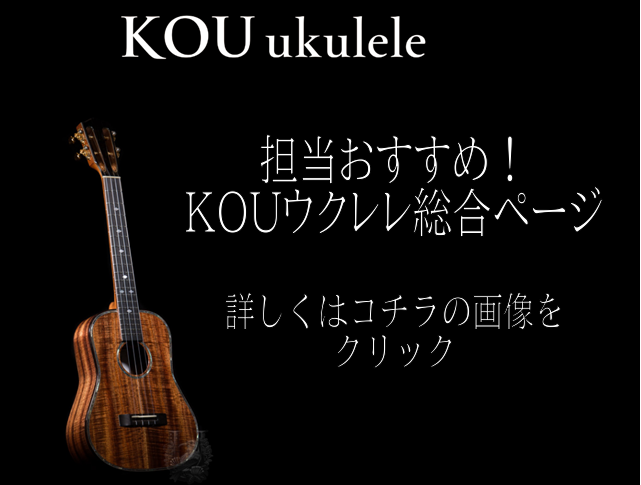 【関西/奈良/KOU(コウ)ウクレレ】KOUウクレレ探すなら、島村楽器ミ・ナーラ奈良店へ！