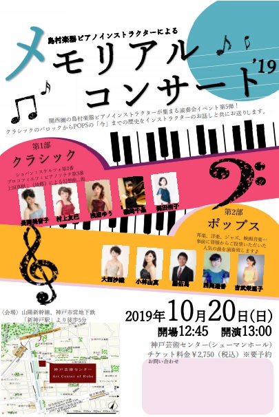 【イベント】～島村楽器ピアノインストラクターによるコンサート～ メモリアルコンサート2019