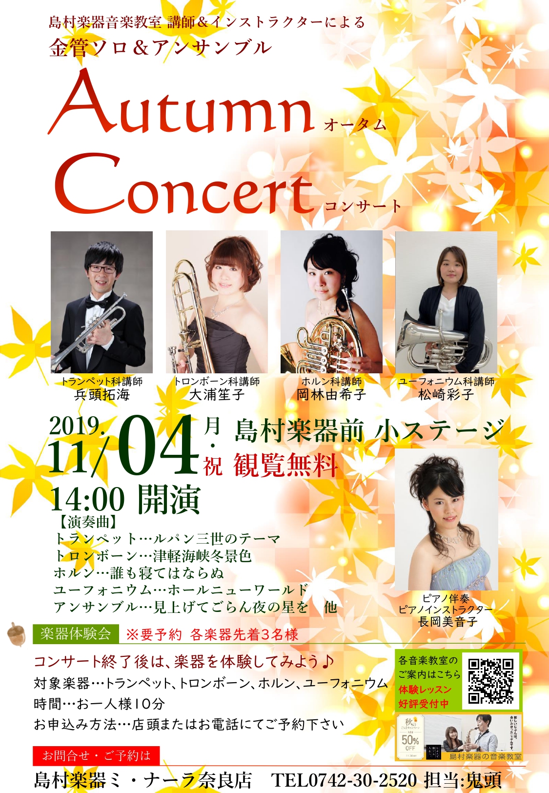 *金管ソロ＆アンサンブル「Autumn　Concert～オータムコンサート～」開催しました！ **当店、音楽教室講師による金管ソロ演奏、アンサンブル演奏 *「Autumn　Concert～オータムコンサート～」レポート 11/4(日)に島村楽器店頭小ステージにて、実施しました！ たくさんの方にご来場 […]