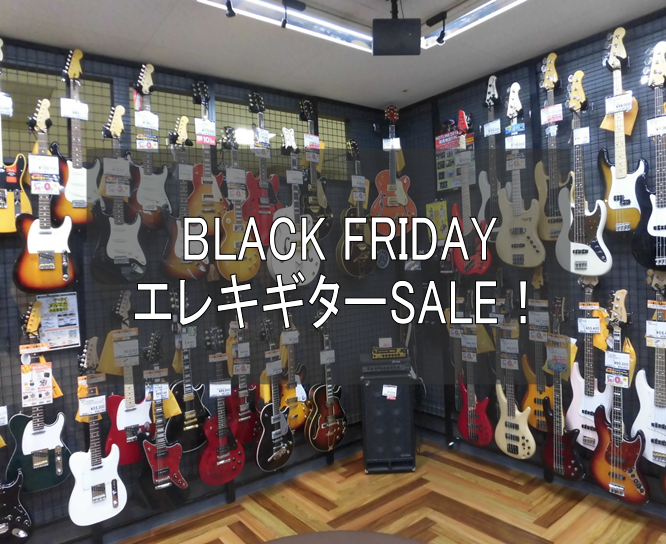 *11/22(金)～11/26(金)BLACK FRIDAYフェア開催いたします！！ 皆さまこんにちは！エレキギター担当の津田です！ 今週末はブラックフライデー！[!!お得なセールを開催!!]しますので、是非島村楽器ミ・ナーラ奈良店へお立ち寄りください！！ **BLACK FRIDAY限定！エレキギ […]