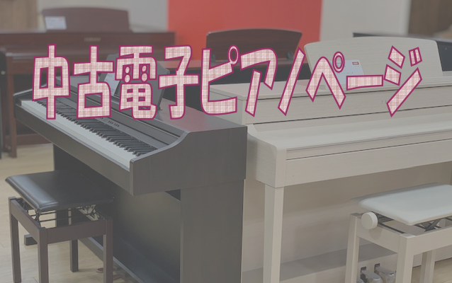 *中古電子ピアノございます！ こんにちは。島村楽器ミ・ナーラ奈良店ピアノアドバイザーの中川です！]]当店には[!!約30台の新品電子ピアノ!!]に加え、[!!中古電子ピアノ!!]も展示しております！]]電子ピアノを[!!中古!!]でお考えの皆さま！]]新品との違いやキズの有無、付属品、状態等も実際に […]