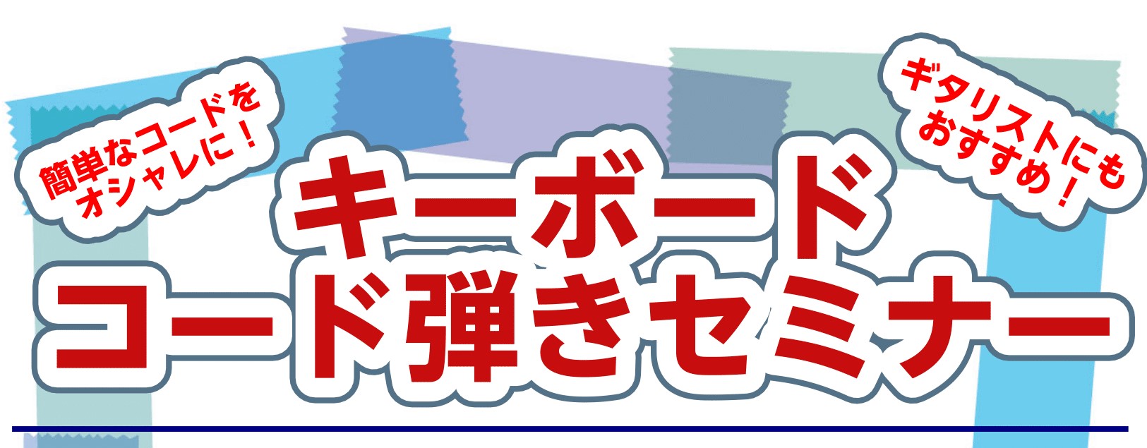 *おしゃれに弾き語りしてみませんか？ 皆さんこんにちは、ピアノインストラクターの長岡です。]]気軽に楽しめる弾き語り。]]ちょっと弾けるようになるだけでも幅広く楽しめるのが魅力ですよね。]]そんなコード弾きをされる方向けに、おしゃれに弾くコツをたくさん詰め込んだセミナーを開催致します！]]鍵盤で弾い […]