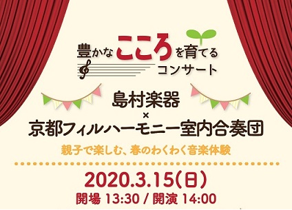 【開催中止】豊かなこころを育てるコンサート ～親子で楽しむ、春のわくわく音楽体験～