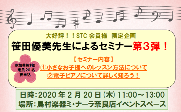 *2/20(木)笹田優美先生によるセミナーを開催致します！ 皆さま、こんにちは！ミ・ナーラ奈良店、ピアノ担当の中川です！]]この度、島村楽器ミ・ナーラ奈良店にて、大好評の笹田優美先生をお招きしてのセミナー第3弾が決定いたしました！ **セミナーの内容 今回のセミナー内容は、先生方から特にご相談の多い […]