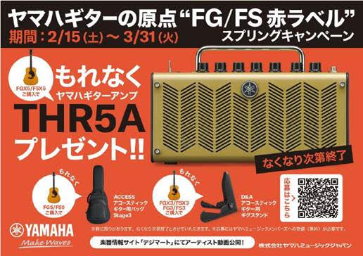 【アコギ】YAMAHA FS/FG Red Label シリーズ・スプリングキャンペーン実施！