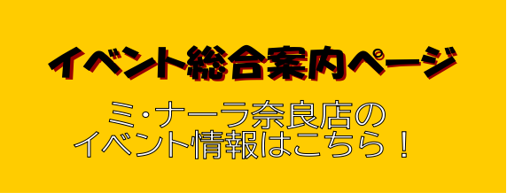 【イベント情報】島村楽器ミ・ナーラ奈良店のイベントはこちらでチェック♪