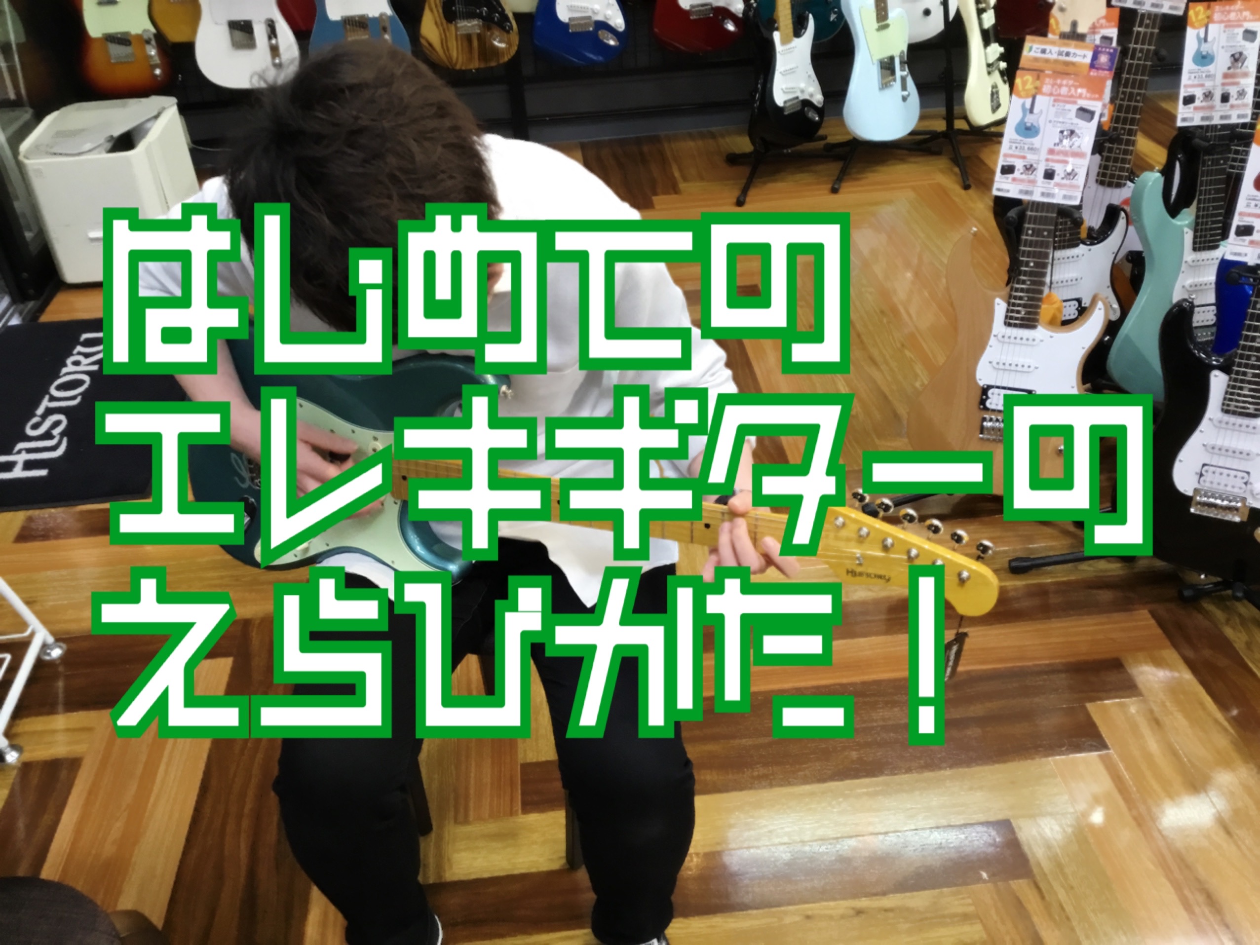 【特集ページ】絶対失敗しない！3分で読める初めてのエレキギターの選びのポイント！