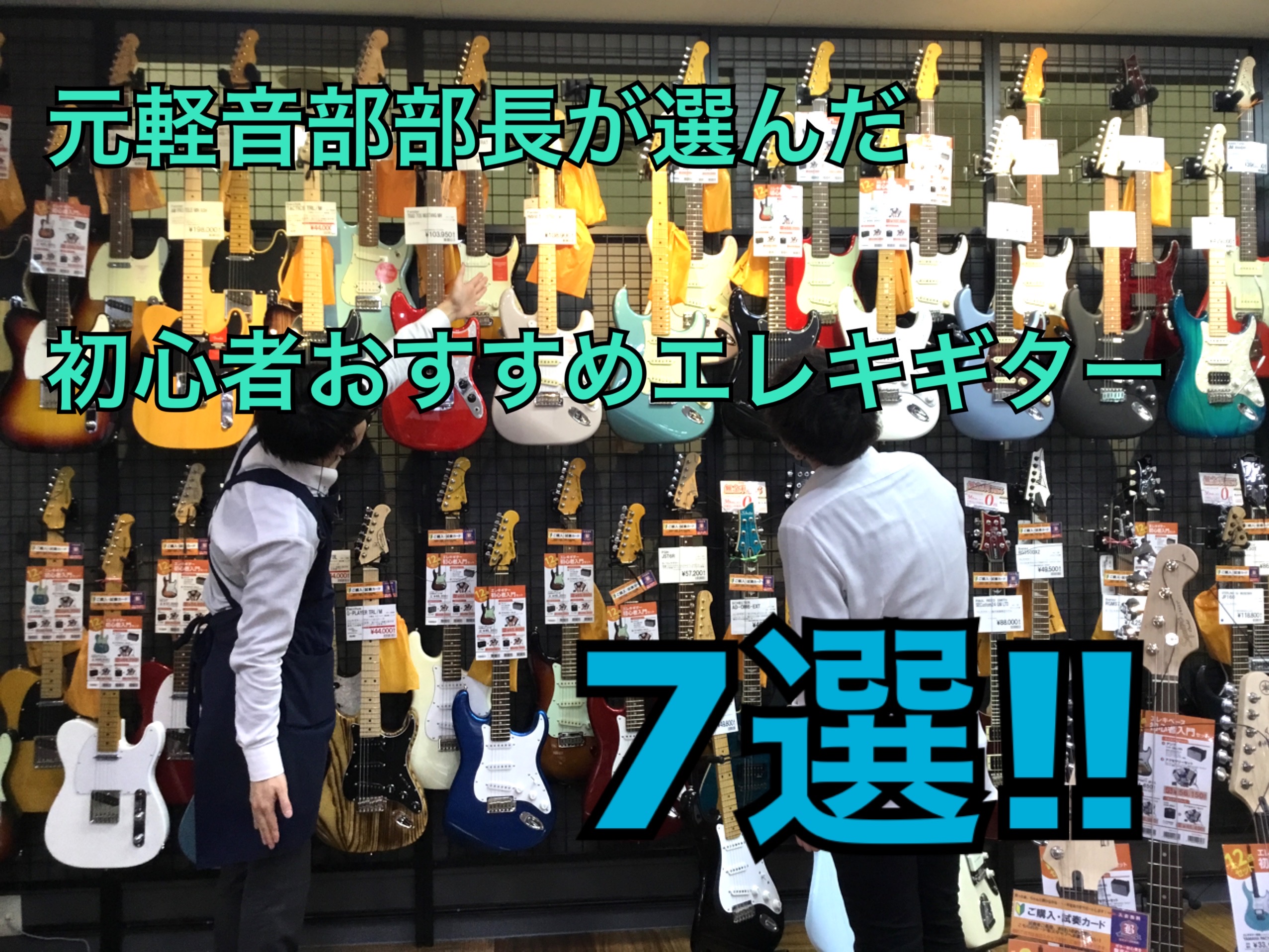 【特集ページ】初めての1本にオススメしたいエレキギター7本！【元軽音楽部部長が本気で選びました】