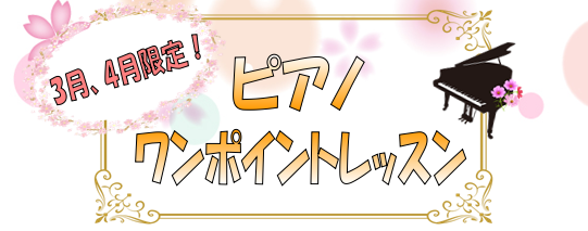 3月4月限定！ピアノワンポイントレッスン！