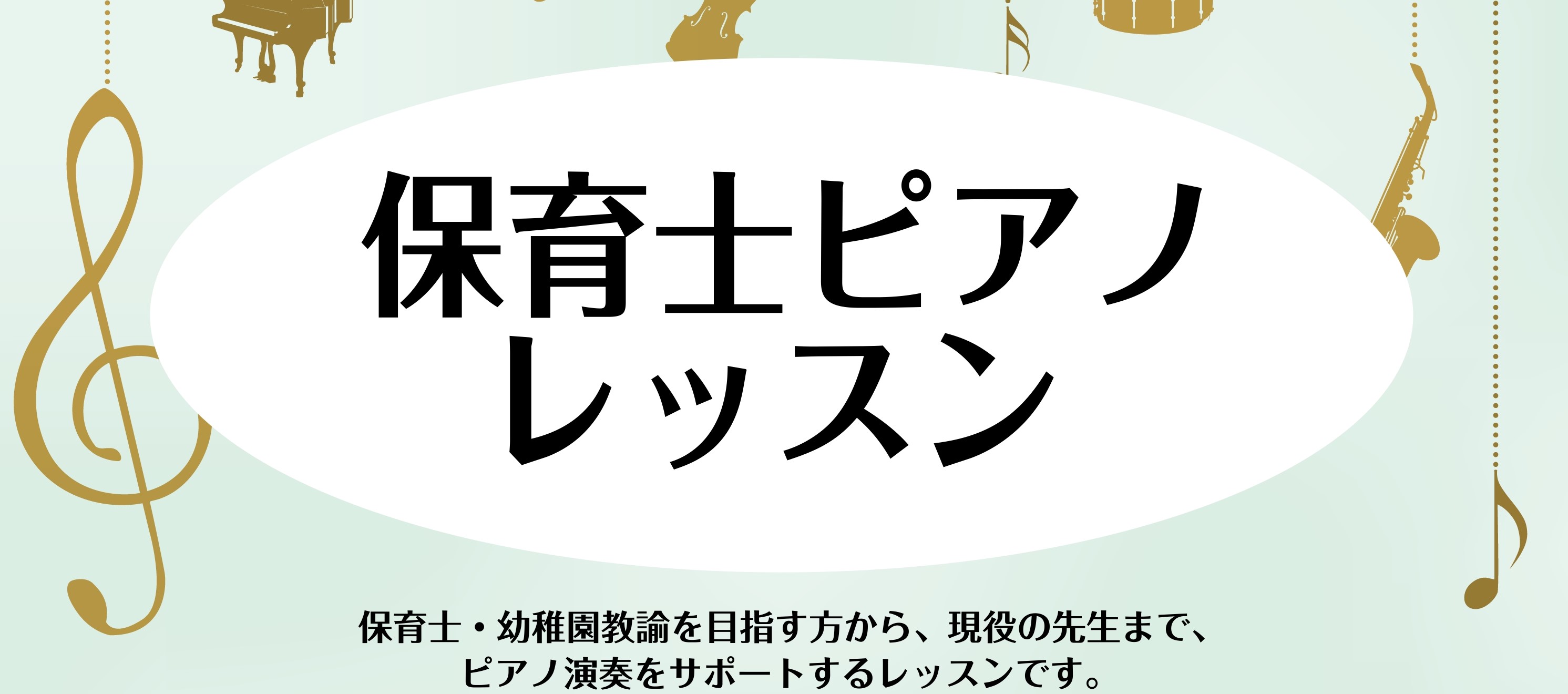 *保育に関わる皆様へ 「将来、保育士になりたい！」「幼稚園教諭をしているけどピアノが苦手・・」]]そんな方いらっしゃいませんか？]]島村楽器ミ・ナーラ奈良店では、資格取得を目指す方から現役の先生まで、]]楽しくステップアップしていけるピアノレッスンを行っております！]]楽器経験や目標に合わせてレッス […]