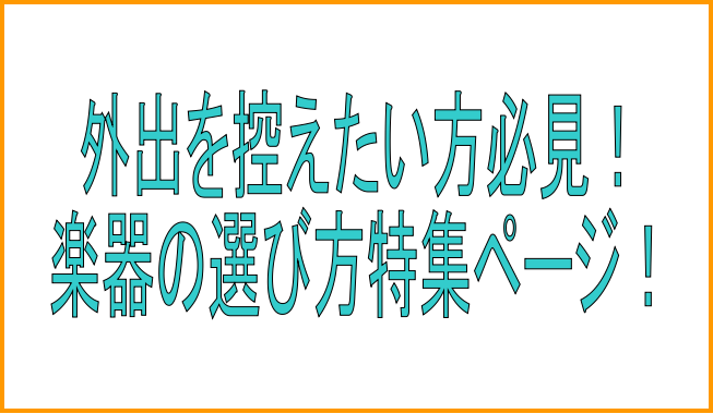 外出を控えたい方必見！楽器の選び方特集ページ！