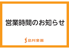 年末年始のお休みと営業時間変更のお知らせ