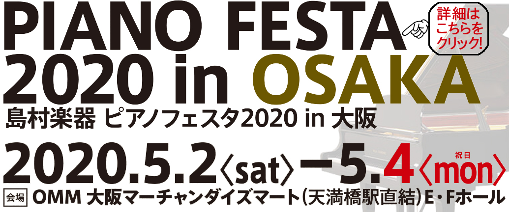 2020/5/2(土)～2020/5/4(月祝)に開催を予定しておりました「ピアノ商談会2020inOsaka」ですが、新型コロナウィルスの影響で中止となっておりました。 が！ この度、延期日程が決定いたしました！！ *ピアノ商談会2020 in Osaka　延期日程決定！ |*延期後日程|2020 […]