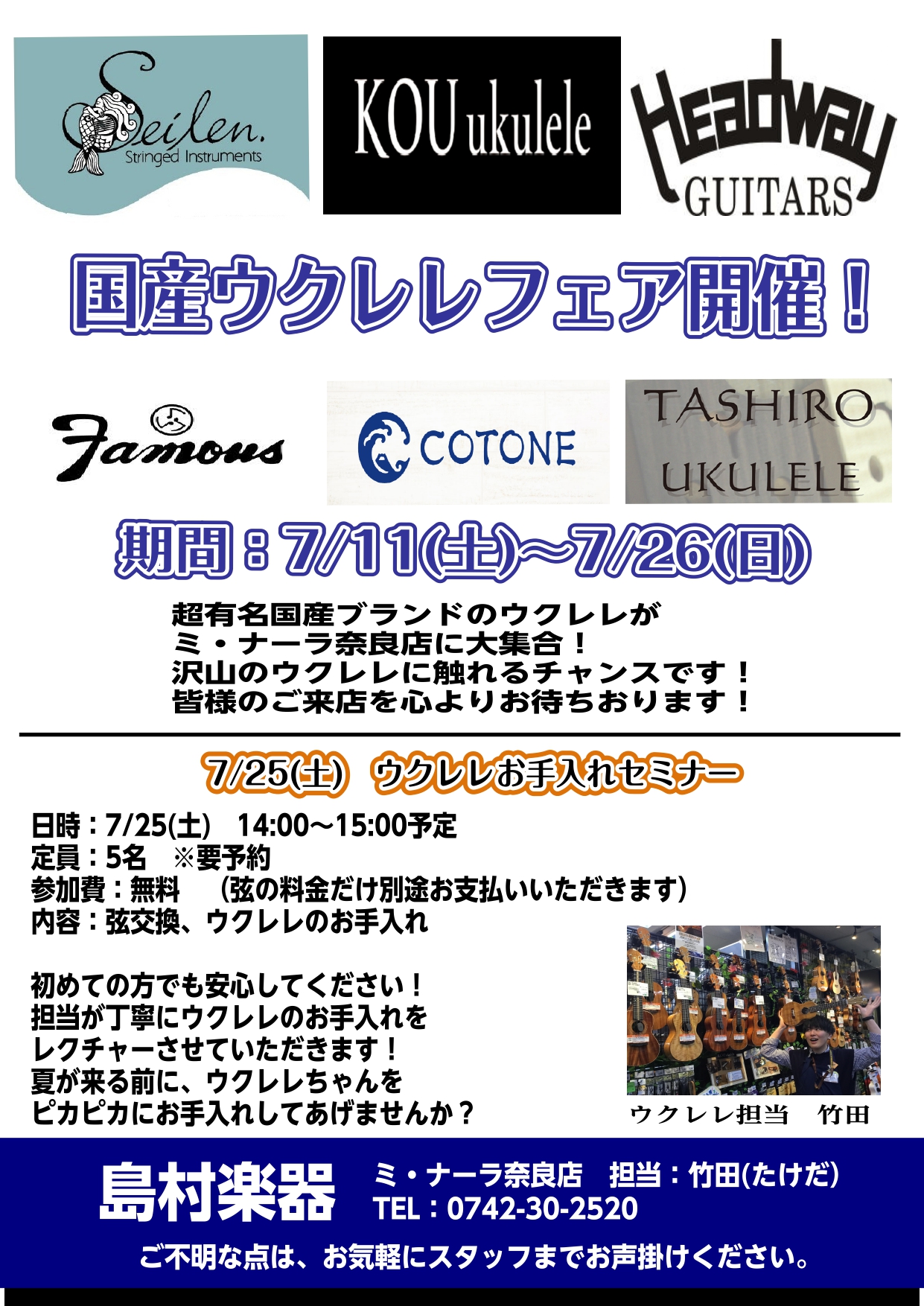 [https://twitter.com/shima_3nara::title=] *国産ウクレレフェアやります！ [!!2020.07.11(土)～07/26(日)限定！!!] 国産ウクレレフェアを開催します♪ 普段は店頭に並んでいない 超有名国産ブランドのウクレレが店頭に大集合！ 自分にぴったり […]